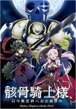 骸骨騎士様、只今異世界へお出掛け中