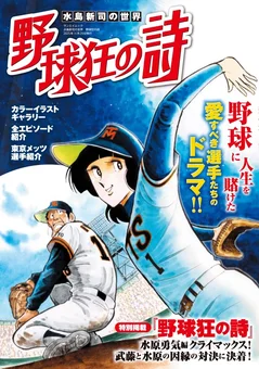野球狂の詩