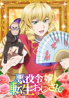 悪役令嬢転生おじさん