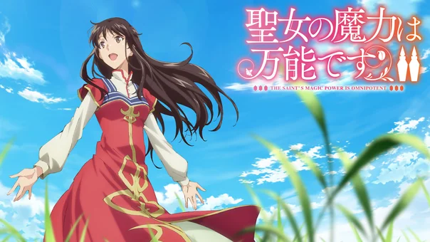 聖女の魔力は万能です