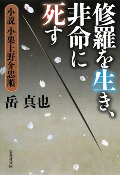修羅を生き、非命に死す 小説小栗上野介忠順