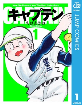 キャプテン