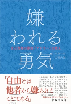 嫌われる勇気――自己啓発の源流「アドラー」の教え