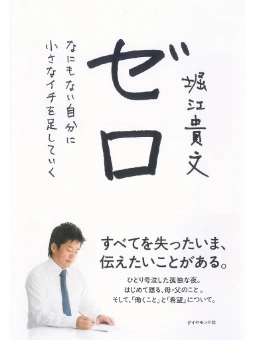 ゼロ――なにもない自分に小さなイチを足していく
