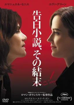 告白小説、その結末