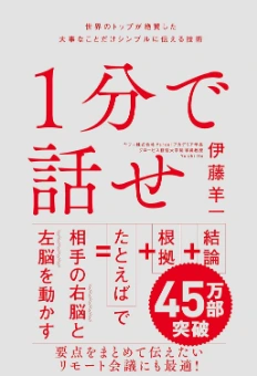 1分で話せ――世界のトップが絶賛した大事なことだけシンプルに伝える技術