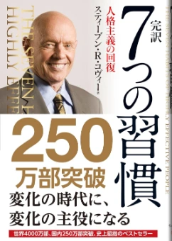 7つの習慣