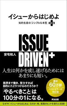 イシューからはじめよ――知的生産の「シンプルな本質」