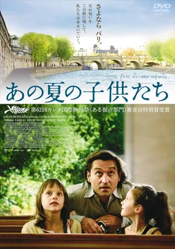 あの夏の子供たち