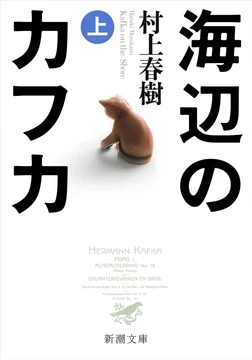 海辺のカフカ