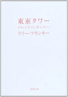 東京タワー 〜オカンとボクと、時々、オトン〜