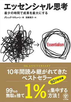 エッセンシャル思考――最少の時間で成果を最大にする
