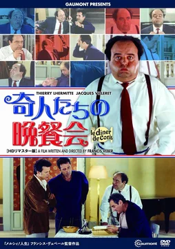 奇人たちの晩餐会