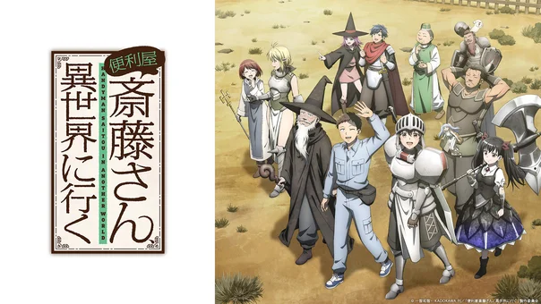 便利屋斎藤さん、異世界に行く