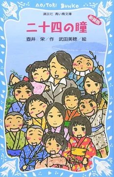 二十四の瞳