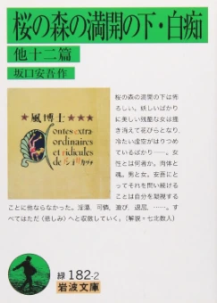 桜の森の満開の下