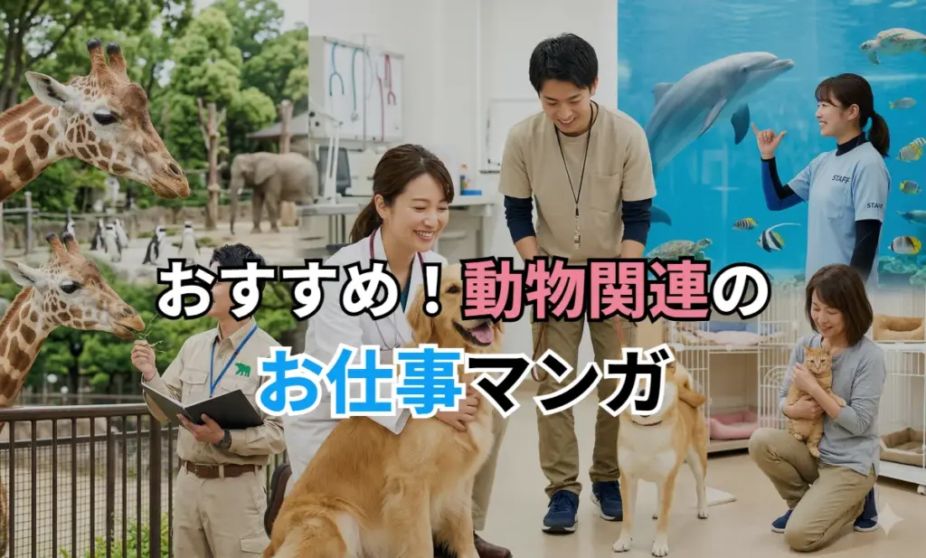 動物のお仕事関連のマンガ