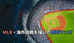 MLB・海外挑戦を描いた野球マンガ