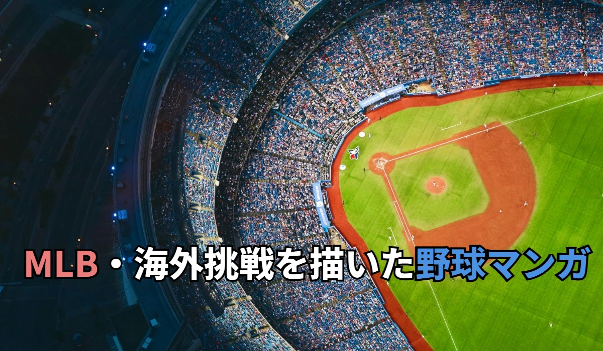 MLB・海外挑戦を描いた野球マンガ