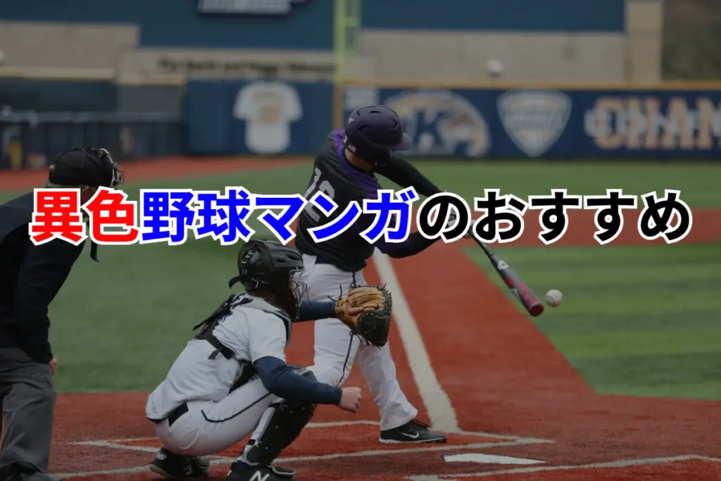 異色野球マンガ