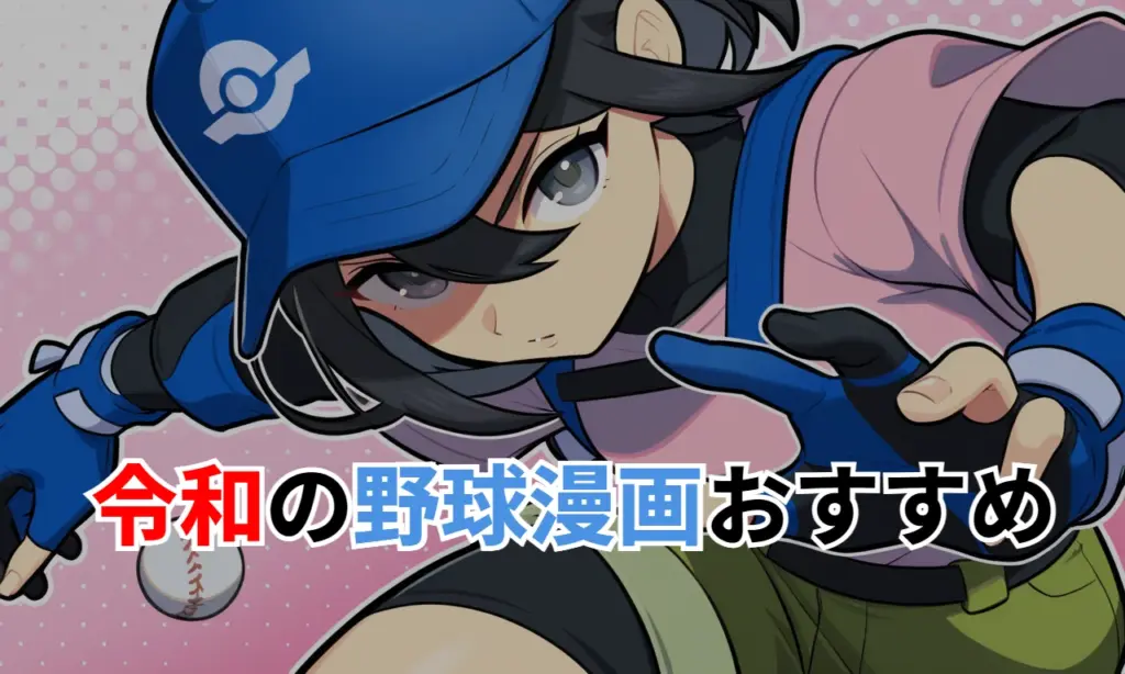 令和の野球漫画