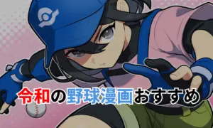 令和の野球漫画