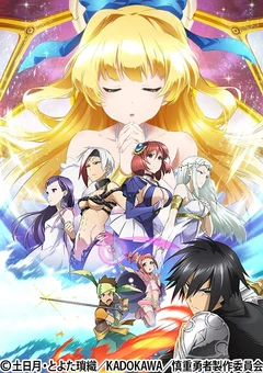 慎重勇者 〜この勇者が俺TUEEEくせに慎重すぎる〜