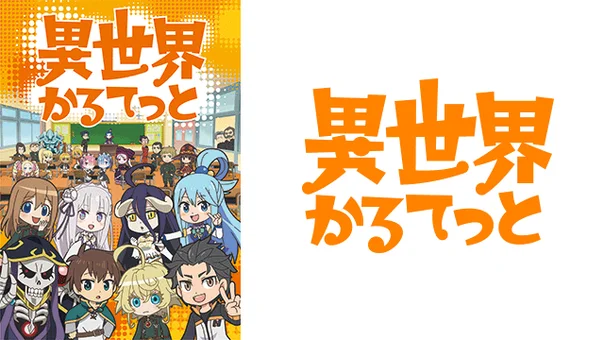 異世界かるてっと