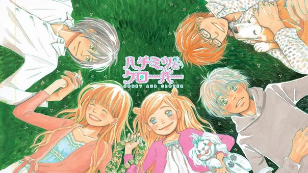 ハチミツとクローバー