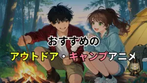 アウトドア・キャンプアニメ