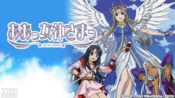 ああっ女神さまっ