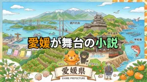愛媛が舞台の小説