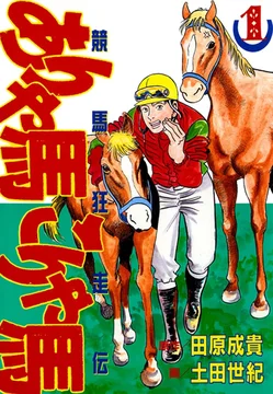 競馬狂走伝ありゃ馬こりゃ馬