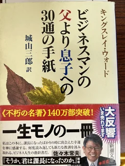 ビジネスマンの父より息子への30通の手紙