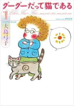 グーグーだって猫である