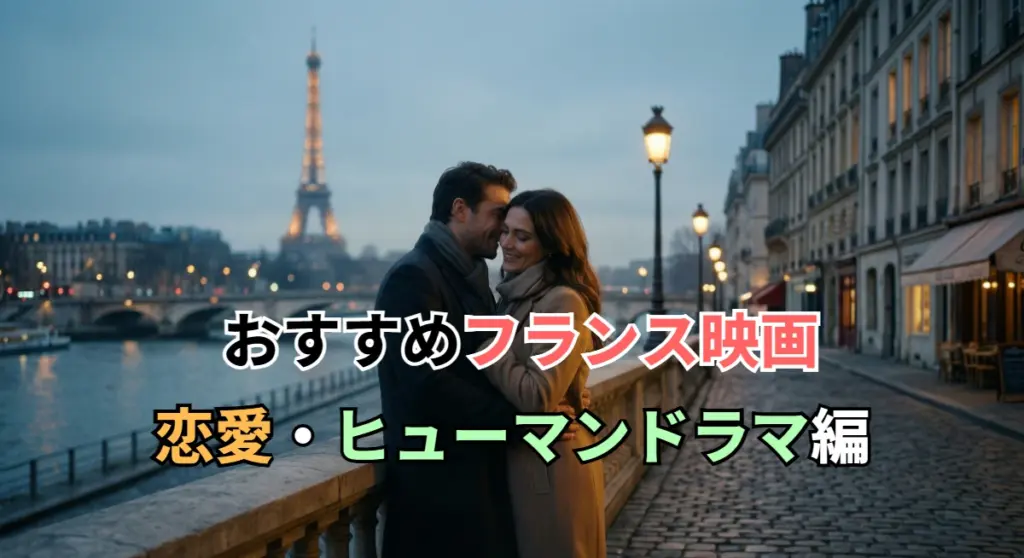 フランス映画 恋愛・ヒューマンドラマ