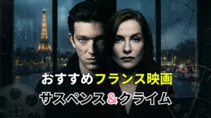 フランス映画サスペンス