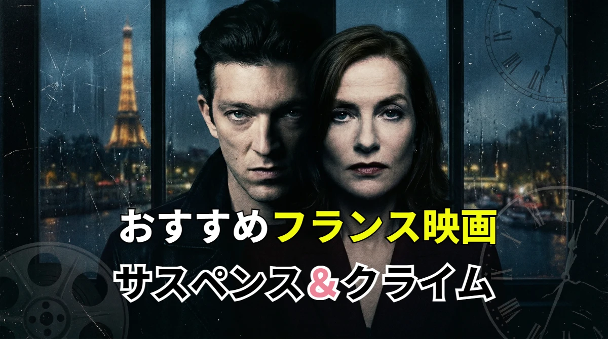 フランス映画サスペンス