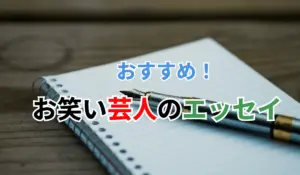 芸人のエッセイ