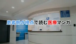 患者側の視点で読む医療マンガ