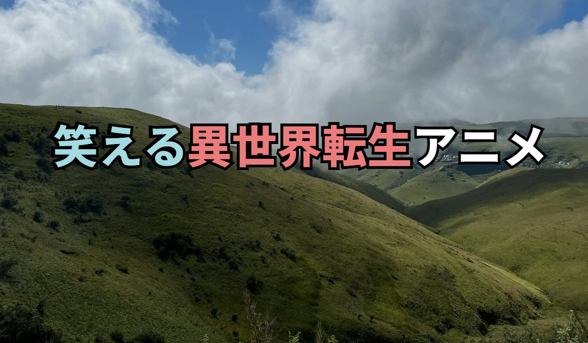 笑える異世界アニメ
