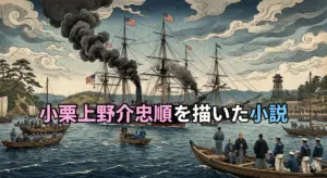 小栗上野介忠順を描いた小説
