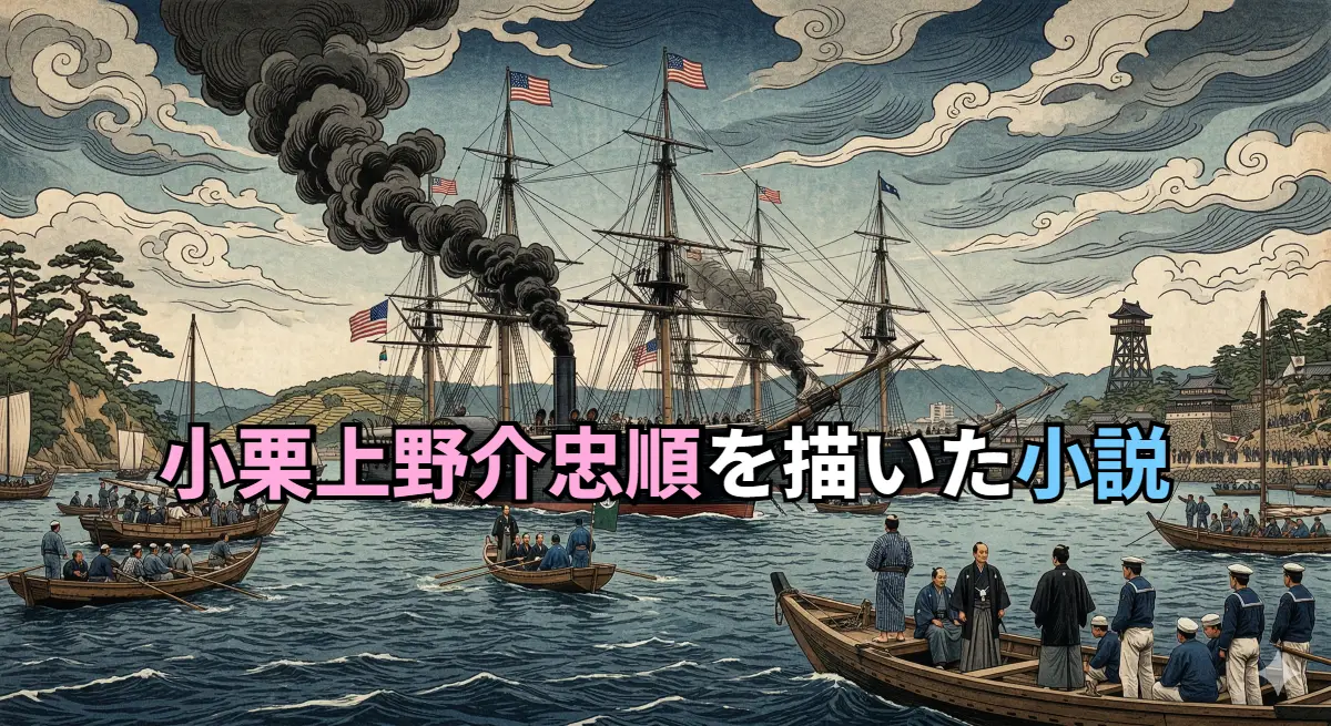 小栗上野介忠順を描いた小説