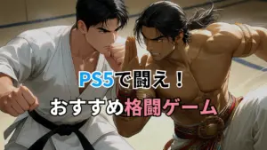 PS5おすすめ格闘ゲーム