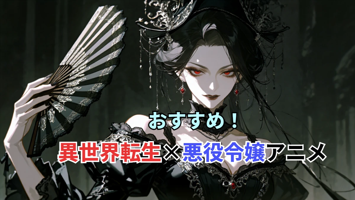 異世界転生×悪役令嬢アニメ