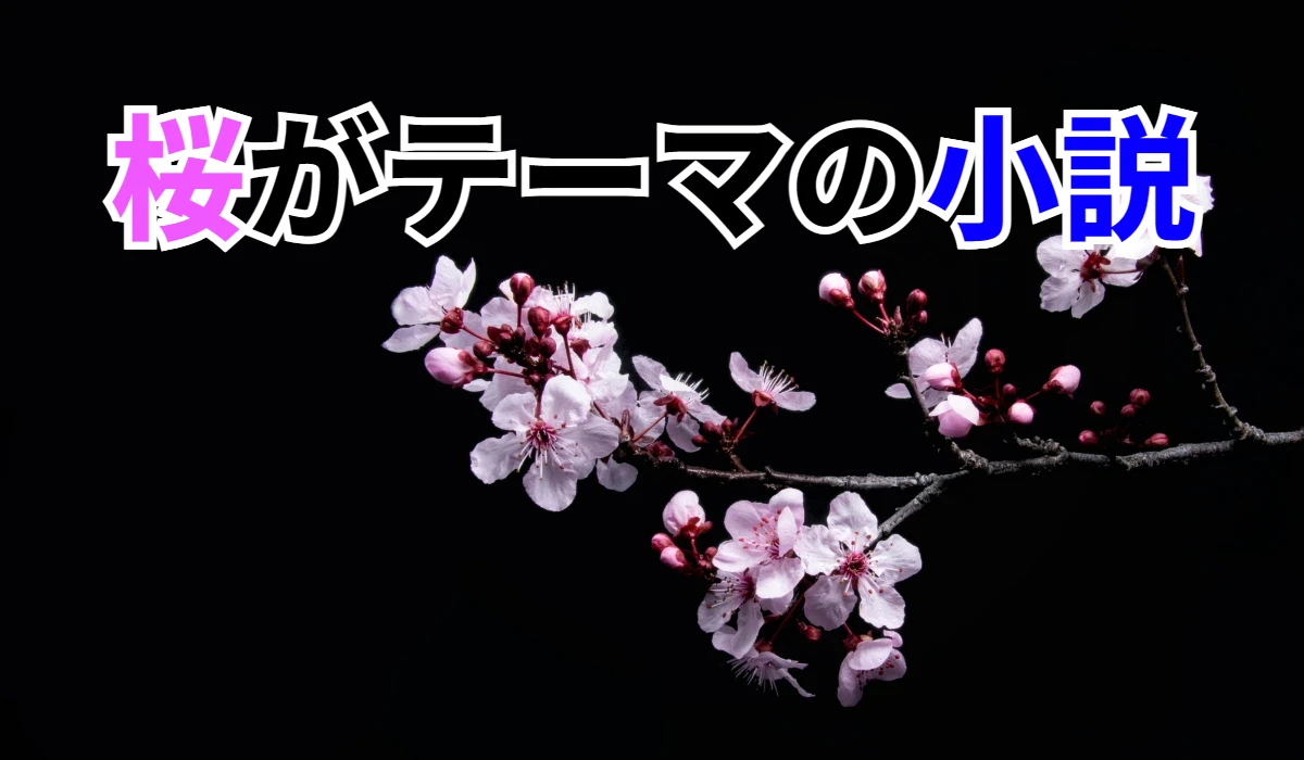 桜がテーマの小説