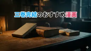 三巻完結のおすすめ漫画