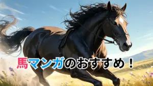 馬マンガのおすすめ