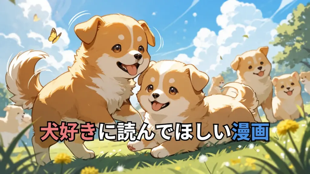 犬好きに読んでほしい漫画