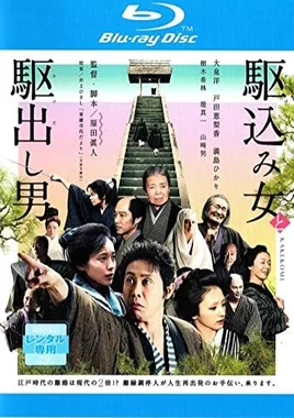 駆込み女と駆出し男